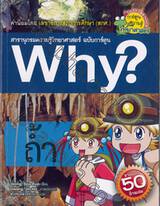 Why? ถ้ำ