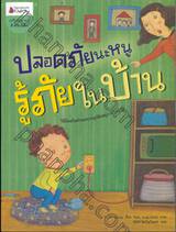 ปลอดภัยนะหนู รู้ภัยในบ้าน