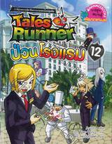 Tales Runner เล่ม 12 ป่วนโรงแรม