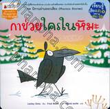 ชุดนิทานอ่านออกเสียง (Phonics Stories) : กาช่วยใครในหิมะ