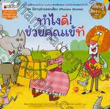 ชุดนิทานอ่านออกเสียง (Phonics Stories) : ทำไงดี! ช่วยคุณเข้ที