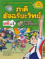 ภาคีอัจฉริยะวิทย์เคมี เล่ม 01 ตอน ความลับของสารละลาย