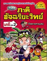 ภาคีอัจฉริยะวิทย์เคมี เล่ม 02 ตอน พิสดารสารผสม