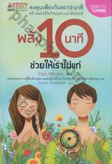 พลัง 10 นาที ช่วยให้เราไม่แก่