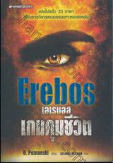 Erebos เอเรบอส เกมคุมชีวิต