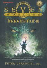 SEVEN WONDERS เล่ม 01 โคลอสซัสคืนชีพ The Colossus Rises