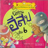 ชุด นิทานสอนคำศัพท์สองภาษา ไทย-อังกฤษ : นิทานอีสป เล่ม 06