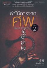 คำให้การจากศพ Silent Evidence เล่ม 02