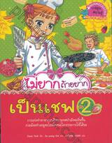 ไม่ยากถ้าอยากเป็นเชฟ เล่ม 02