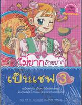 ไม่ยากถ้าอยากเป็นเชฟ เล่ม 03