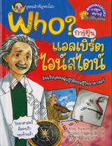 Who? แอลเบิร์ต ไอน์สไตน์