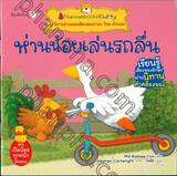 ชุด นิทานอ่านออกเสียงสองภาษา ไทย-อังกฤษ : ห่านน้อยเล่นรถลื่น