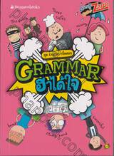 ชุด English กรี๊ดสลบ : Grammar ฮาได้ใจ