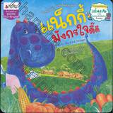 นิทานสร้างคุณธรรม - แน็กกี้มังกรใจดี๊ดี Nacky, the Kind Dragon