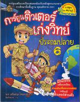 การ์ตูนติวเตอร์เก่งวิทย์ ประถมปลาย 6