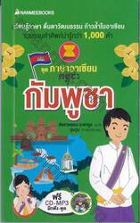 ชุดภาษาอาเซียน : กัมพูชา + CD-MP3