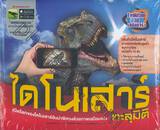 Evolution 3D เสมือนจริง - ไดโนเสาร์ทะลุมิติ