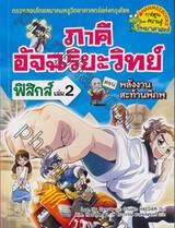 ภาคีอัจฉริยะวิทย์ ฟิสิกส์ เล่ม 02 - พลังงานสะท้านพิภพ