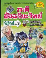 ภาคีอัจฉริยะวิทย์ ฟิสิกส์ เล่ม 03 - ฝ่ามิติไฟฟ้าและความร้อน