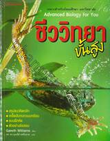 ชีววิทยาขั้นสูง : Advanced Biology For You