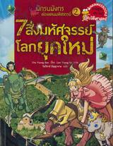 นักรบมังกรท่องแดนมหัศจรรย์ เล่ม 02 ตอน 7 สิ่งมหัศจรรย์โลกยุคใหม่