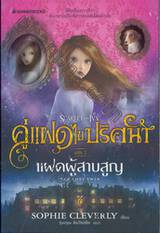 คู่แฝดไขปริศนา เล่ม 01 - แฝดผู้สาบสูญ : SCARLET AND IVY 01 - THE LOST TWIN