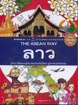 The Asean Way : ลาว (ฉบับปรับปรุงใหม่)