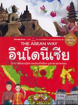 The Asean Way : อินโดนีเซีย (ฉบับปรับปรุงใหม่)