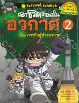 เอาชีวิตรอดในอวกาศ เล่ม 02 ตอน ภารกิจสู่ห้วงอวกาศ