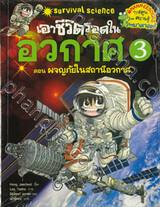 เอาชีวิตรอดในอวกาศ เล่ม 03 ตอน ผจญภัยในสถานีอวกาศ