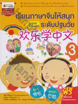 เรียนภาษาจีนให้สนุกระดับปฐมวัย เล่ม 03