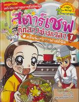 สตาร์เชฟกุ๊กสาวข้ามเวลา เล่ม 01 ตอน คลีนฟู้ดปะทะฟาสต์ฟู้ด