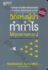 ชุด PRESIDENT&#039;S EXPERIENCE : วิถีแห่งผู้นำ ทำกำไรได้ทุกสถานการณ์ 