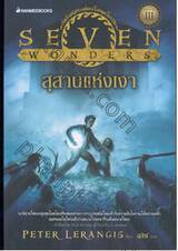 SEVEN WONDERS เล่ม 03 สุสานแห่งเงา  THE TOMB OF SHADOWS