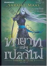 Throne of Glass เล่ม 03 - ทายาทแห่งเปลวไฟ : Heir of Fire