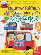 เรียนภาษาจีนให้สนุกระดับปฐมวัย เล่ม 05