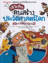 เจาะกึ๋นคนสร้าง ประวัติศาสตร์โลก ฉบับการ์ตูนอารมณ์ดี