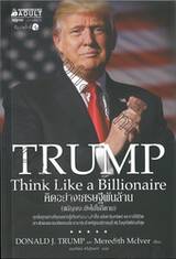 TRUMP Think Like a Billionaire คิดอย่างเศรษฐีพันล้าน (แม้คุณจะยังไม่ใช่ก็ตาม)