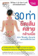 30 ท่า ยืดเส้นคลายกล้ามเนื้อ