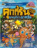 คุกกี้รัน เล่ม 10 ตอน ผจญภัยในมาดริด