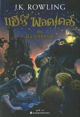 แฮร์รี่ พอตเตอร์ 01 - แฮร์รี่ พอตเตอร์ กับศิลาอาถรรพ์ : Harry Potter and the Sorcerer&#039;s Stone (พิมพ์ครั้งที่ 52)