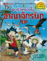 เอาชีวิตรอดในอาณาจักรนก เล่ม 01