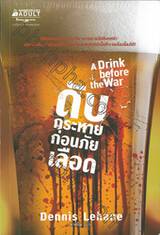 ดับกระหายก่อนภัยเลือด : A Drink before the War