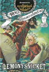 อยากให้เรื่องนี้ไม่มีโชคร้าย : เล่ม 13 - จุดจบ (แห่งความโชคร้าย) 