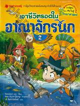 เอาชีวิตรอดในอาณาจักรนก เล่ม 02