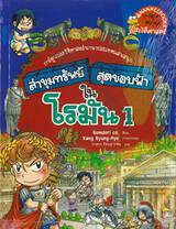 ล่าขุมทรัพย์สุดขอบฟ้าในโรมัน เล่ม 01