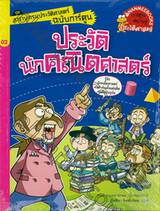 สารานุกรมประวัติศาสตร์ฉบับการ์ตูน เล่ม 02 ประวัตินักคณิตศาสตร์