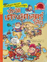 สารานุกรมประวัติศาสตร์ฉบับการ์ตูน เล่ม 01 ประวัติศาสตร์โลก