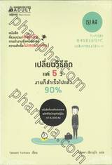 เปลี่ยนวิธีคิดแค่ 5 วิ งานก็สำเร็จไปแล้ว 90%