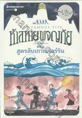 ห้าสหายผจญภัย The Famous Five เล่ม 06 สูตรลับเกาะเคอร์ริน